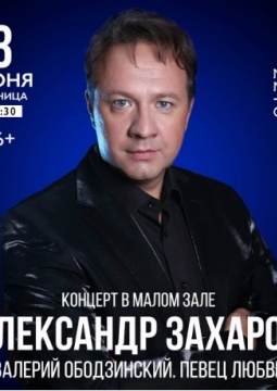 Александр Захаров