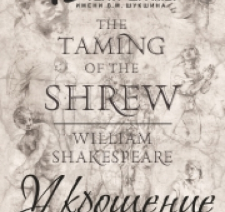 Укрощение строптивой | Алтайский театр драмы им. В.М. Шукшина