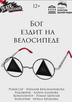 Бог ездит на велосипеде