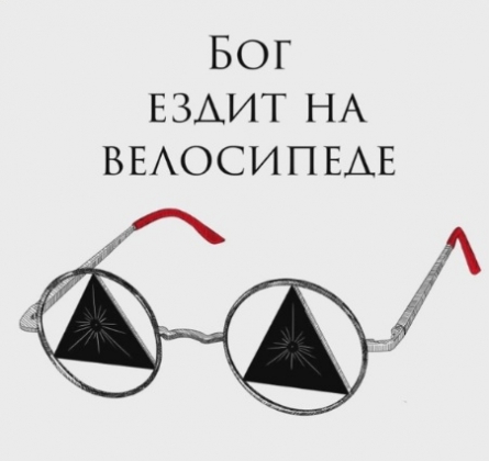 Бог ездит на велосипеде