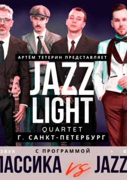 Классика vs Jazz | JazzLight и Артeм Тетерин