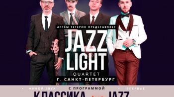 Классика vs Jazz | JazzLight и Артeм Тетерин