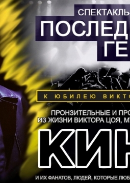 Последний герой | Памяти Виктора Цоя