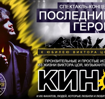 Последний герой | Памяти Виктора Цоя