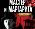 Мастер и Маргарита | Театр Огни Москвы