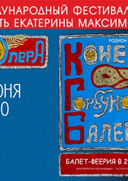 Конёк-горбунок