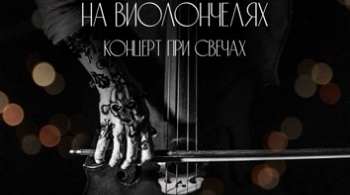 The Cello Quartet | Рок-хиты на виолончелях