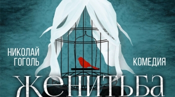 Женитьба