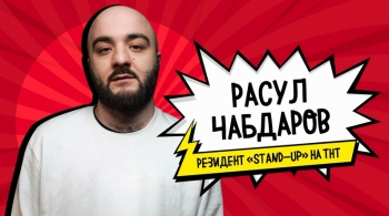 Расул Чабдаров
