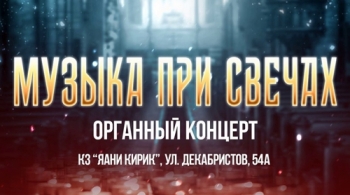 Музыка при свечах