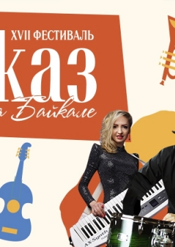 У добра нет границ | Джаз на Байкале