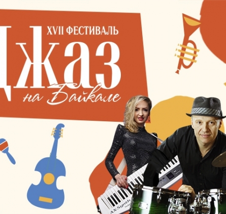 У добра нет границ | Джаз на Байкале
