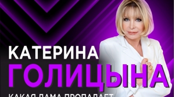 Катерина Голицына