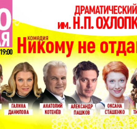 Я тебя…никому не отдам!