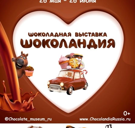 Шоколандия