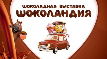 Шоколандия