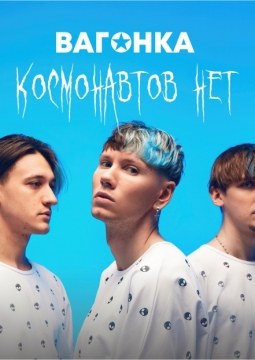 Космонавтов нет