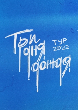 Три дня дождя