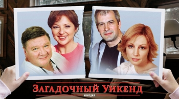 Загадочный уикенд