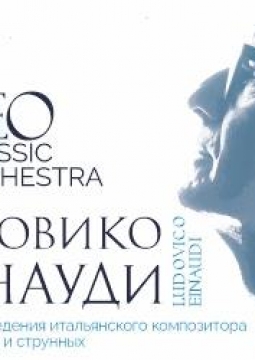 Неоклассика | Людовико Эйнауди