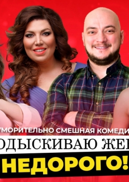 Подыскиваю жену. Недорого!