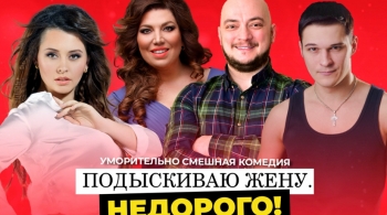 Подыскиваю жену. Недорого!