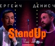 Сергеич и Денис Че | StandUp