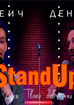 Сергеич и Денис Че | Stand Up