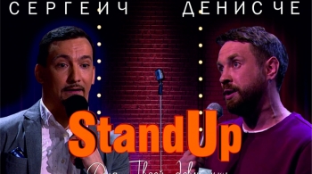 Сергеич и Денис Че | Stand Up