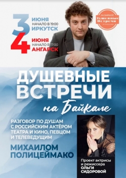 Встреча и разговор по душам с Михаилом Полицеймако