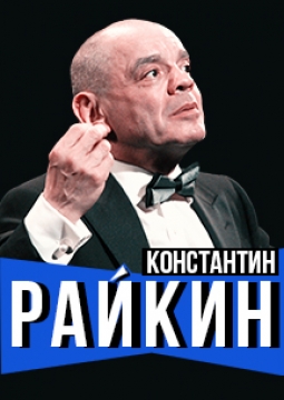 Константин Райкин | …ай да сукин сын!