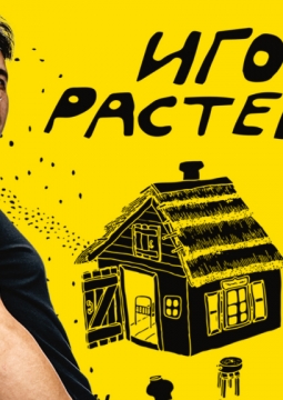 Игорь Растеряев