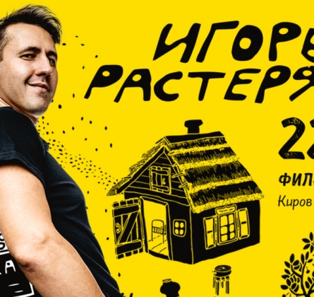 Игорь Растеряев