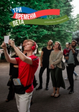 Три времени лета