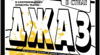 Любовь в стиле джаз