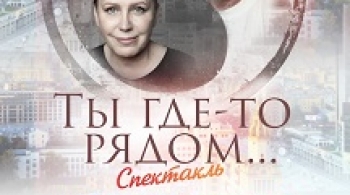 Ты где-то рядом... (Рок-н-ролл на закате)