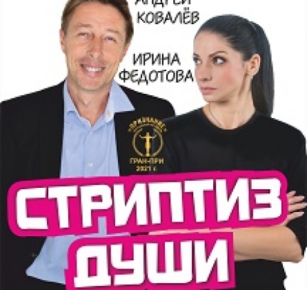 Стриптиз души