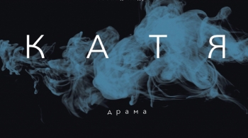 Катя | Томский театр драмы