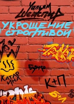 Укрощение строптивой