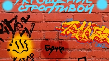 Укрощение строптивой