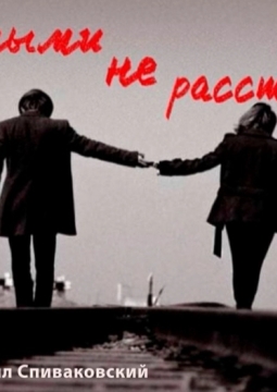 С любимыми не расставайтесь