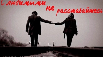 С любимыми не расставайтесь