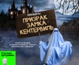 Призрак замка Кентервиль