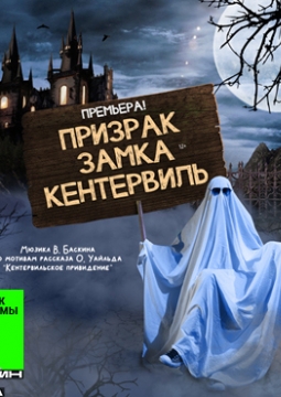 Призрак замка Кентервиль