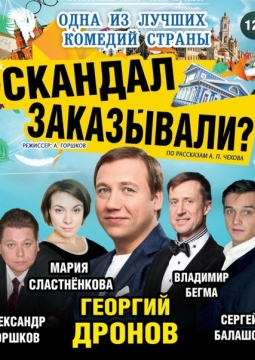 Скандал заказывали?