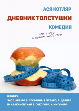 Дневник толстушки