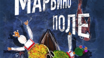 Марьино поле