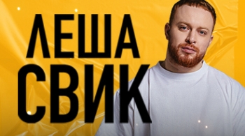 Лёша Свик