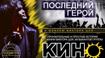 Последний герой | Памяти Виктора Цоя