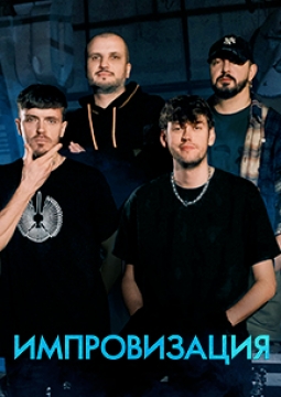 Шоу Импровизация